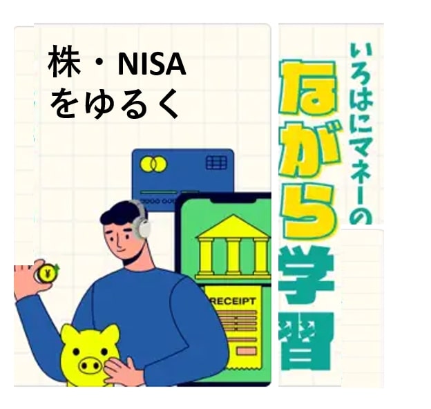 いろはにマネー公式Podcast ながら学習