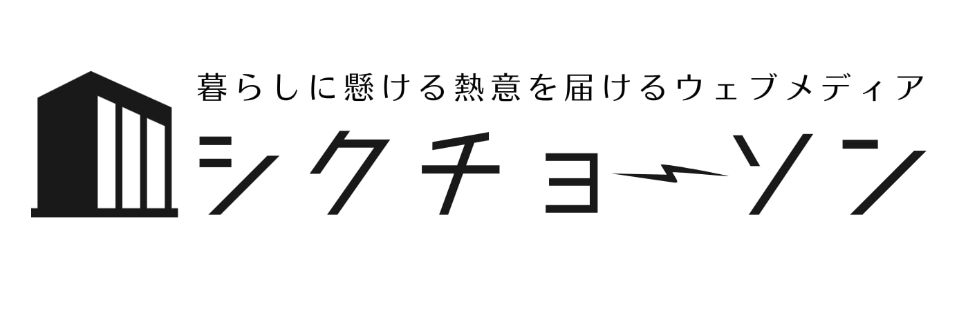 シクチョーソン｜暮らしに懸ける熱意を届けるウェブメディア