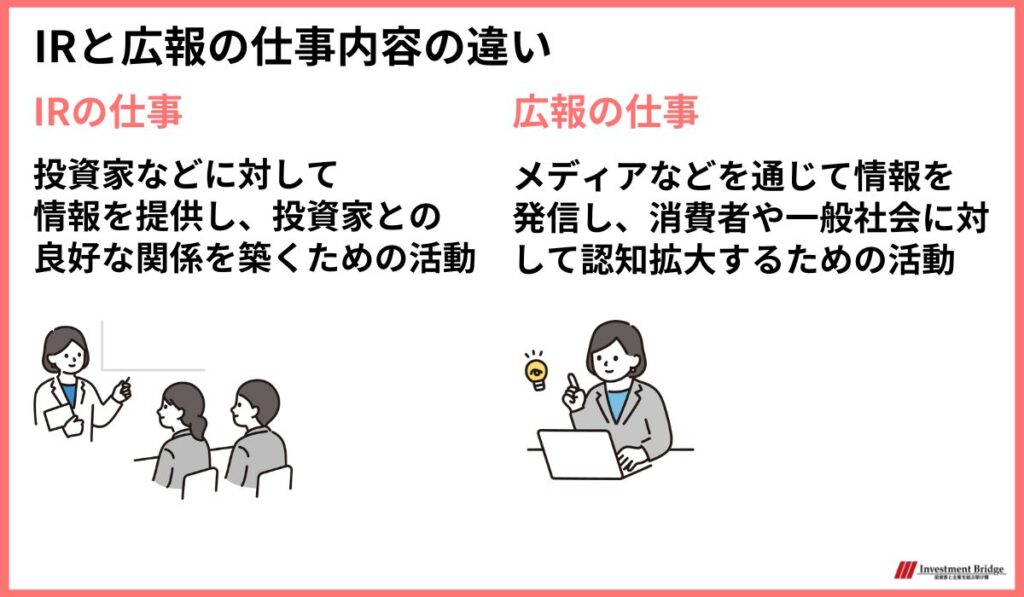 IRと広報の仕事内容の違いについて解説