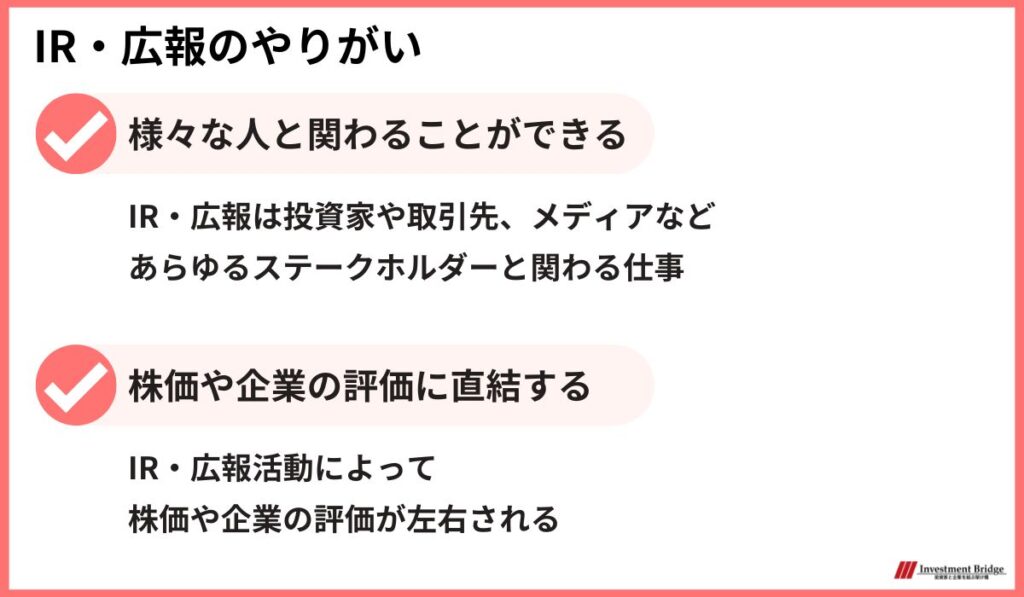 IR・広報のやりがいについて 様々な人と関わることができ、株価や企業の評価に直結するなど大きなやりがいがある