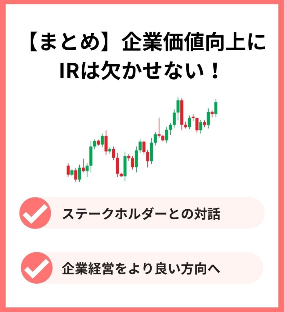 IRの活動内容についてのまとめ ステークホルダーとの対話により企業経営をより良い方向を導いていく