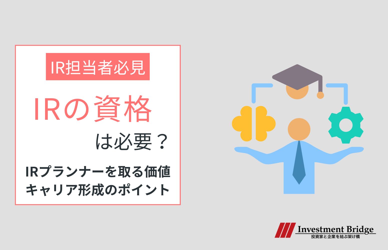 IRの資格・IRプランナーは必要？取る価値とキャリア形成のポイントを解説