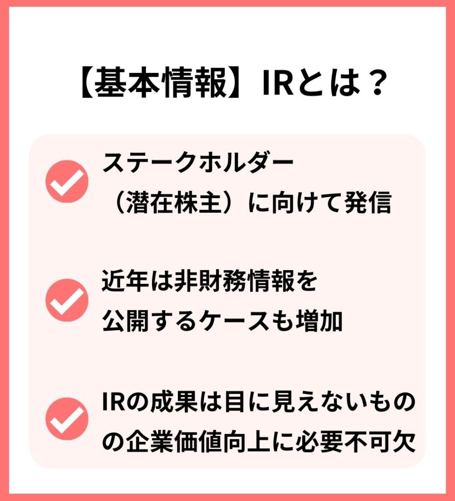 IRの基本情報 ステークホルダーへの発信 IRの成果は企業価値向上にい必要不可欠