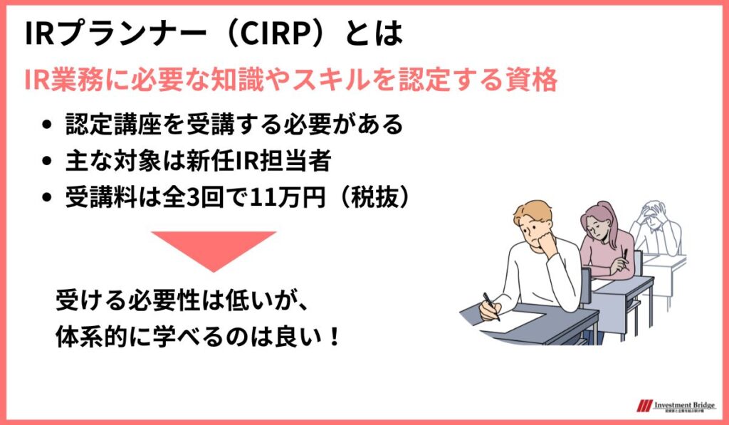 IRプランナーとは、IR業務に必要な知識やスキルを認定する資格　受ける必要性は低いが、体系的に学ぶことはできる