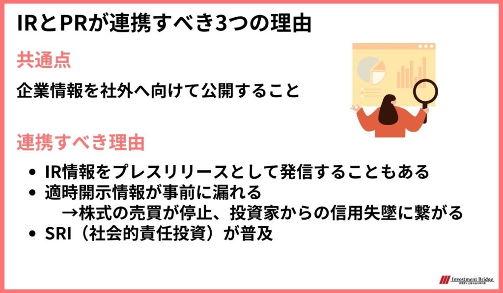 IRとPRが連携すべき3つの理由 両者の共通点は企業情報を社外へ向けて公開すること