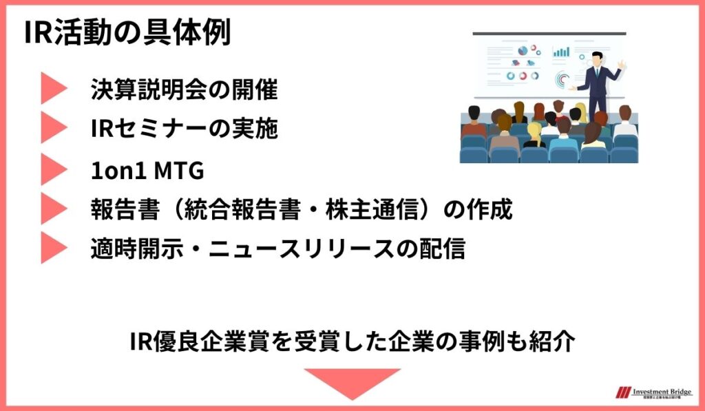 IR活動の具体例 決算説明会の開催・IRセミナーの実施・報告書の作成など