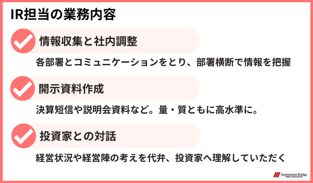 IR担当者の業務内容は情報収集や開示資料作成、投資家との対話などが挙げられる