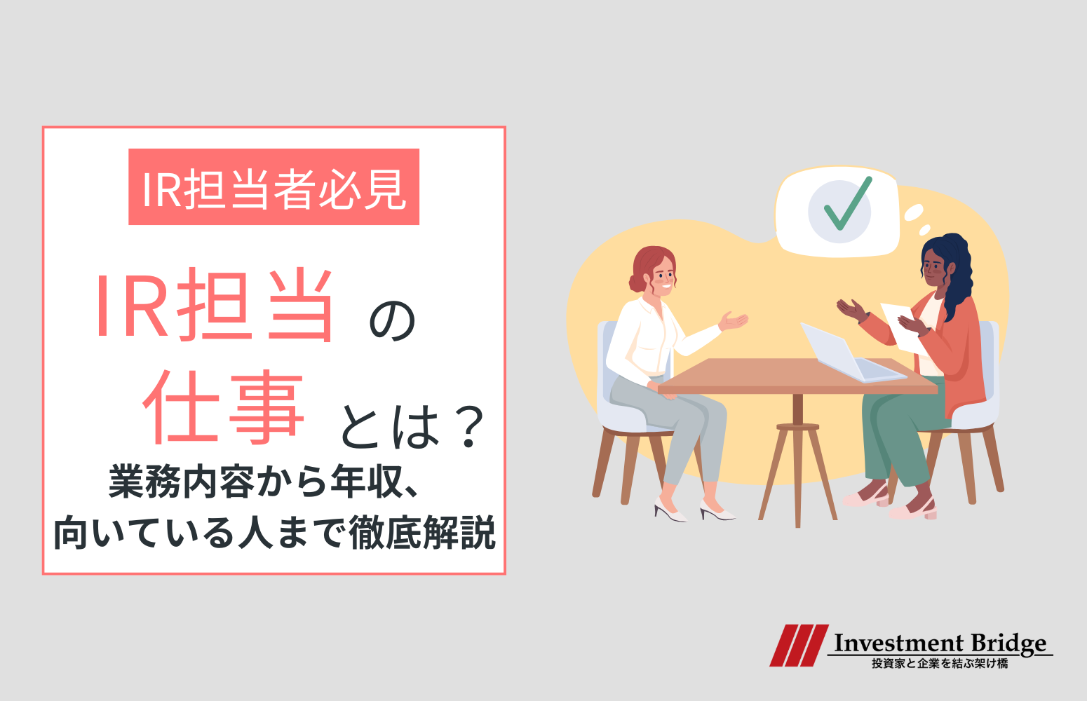 IR担当の仕事とは？業務内容から年収、向いている人まで徹底解説