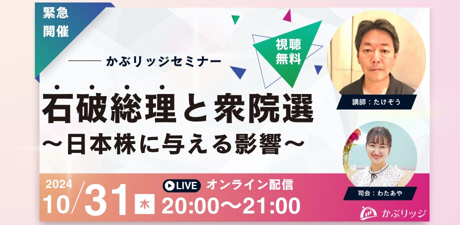 石破総理と衆院選～日本株に与える影響は？～｜かぶリッジセミナー<