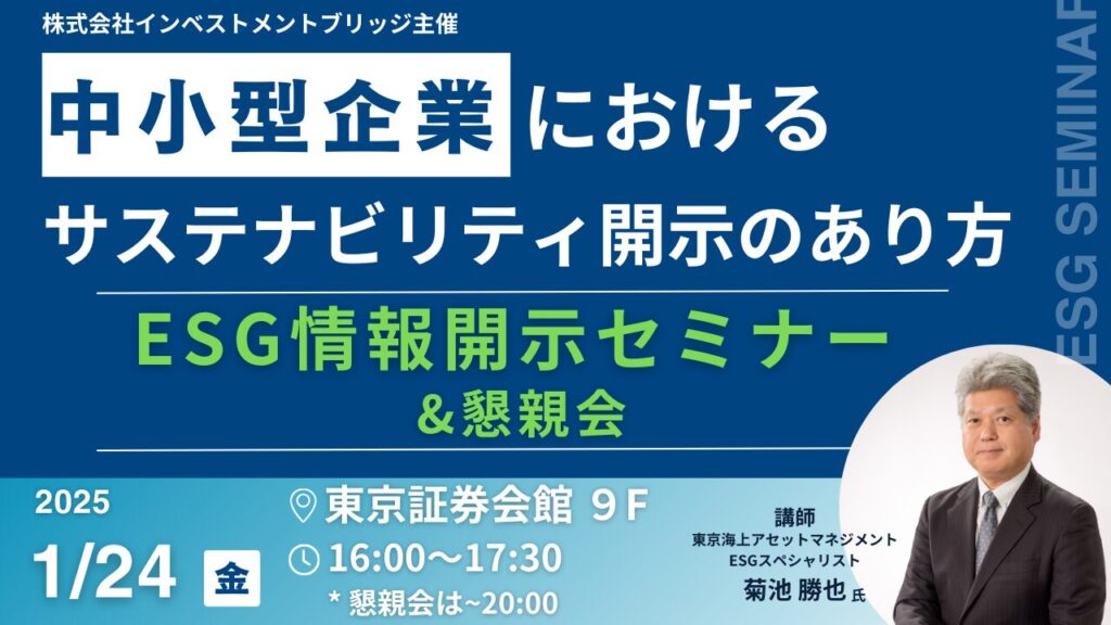 ESG情報開示セミナー「中小型企業におけるサステナビリティ開示のあり方」