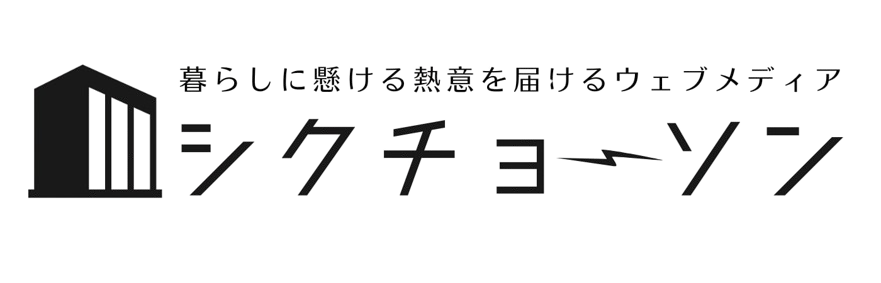 シクチョーソン｜暮らしに懸ける熱意を届けるウェブメディア