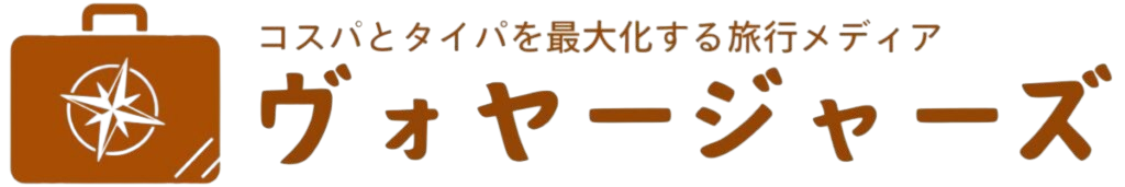 ヴォヤージャーズ｜コスパとタイパを最大化する旅行メディア