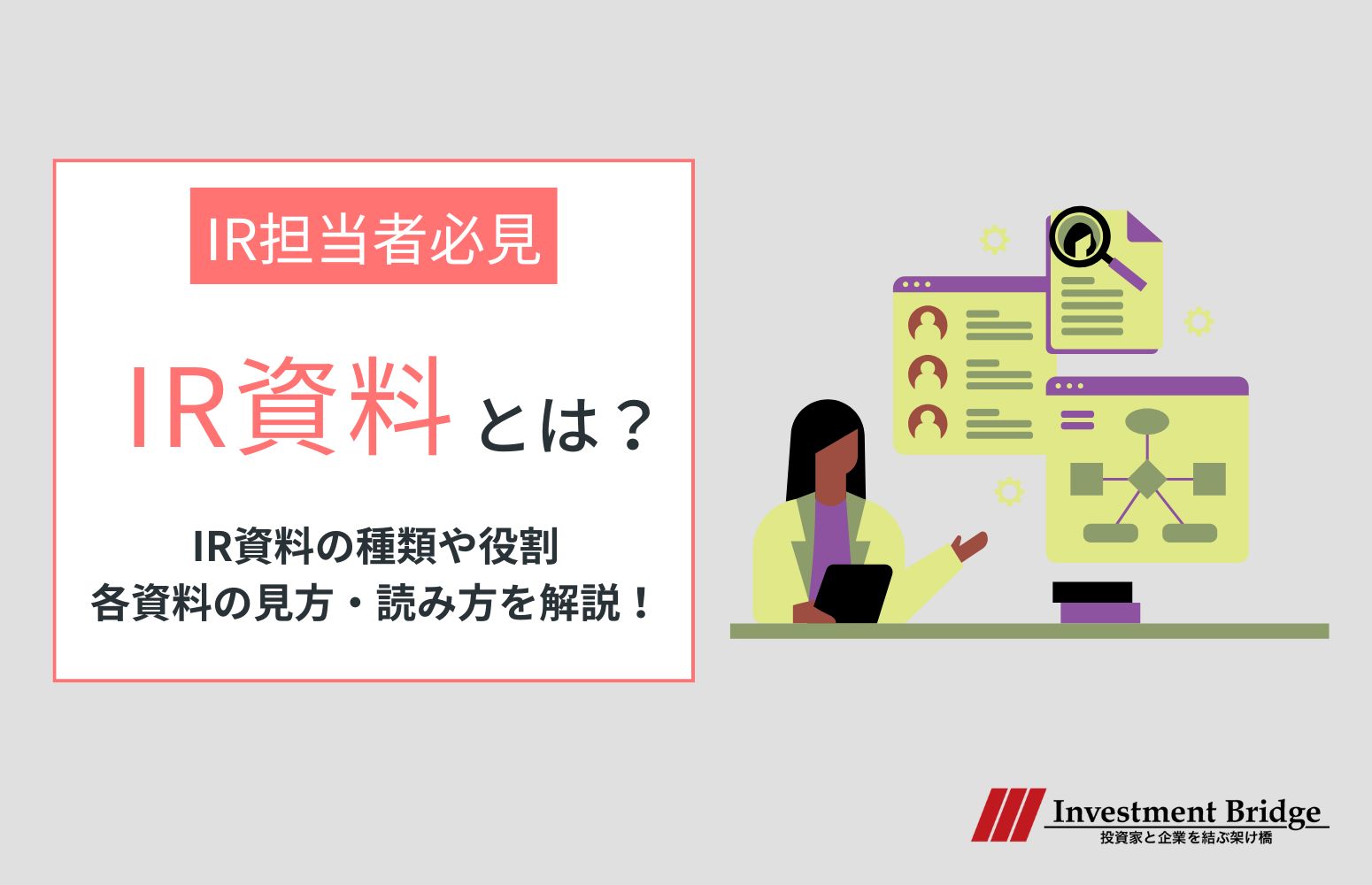 IR資料とは？種類・役割や各資料の見方をわかりやすく解説