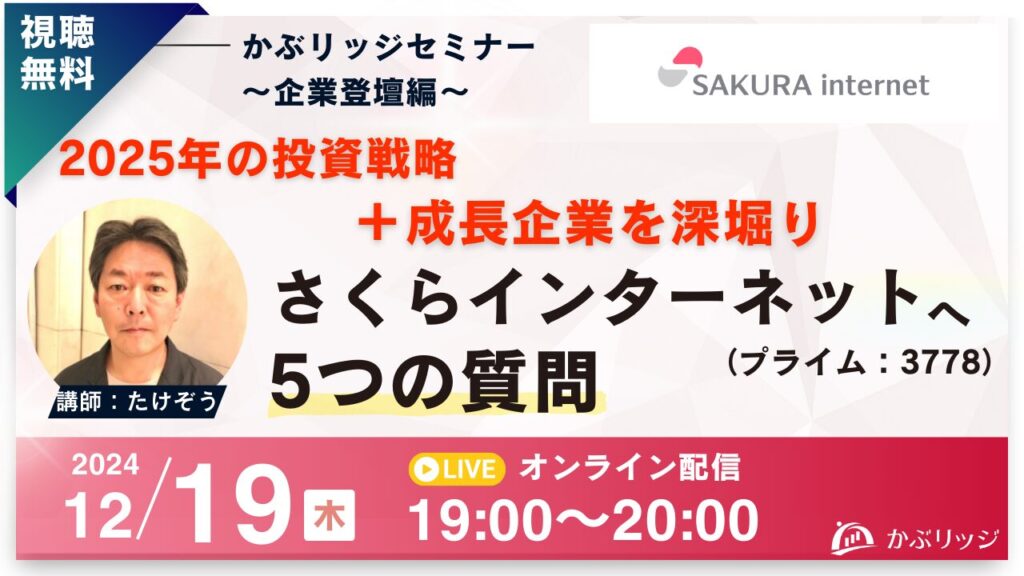 たけぞうによる2025年の投資戦略セミナー＋【成長企業】さくらインターネットへ5つの質問～さくらインターネット（3778）登壇～