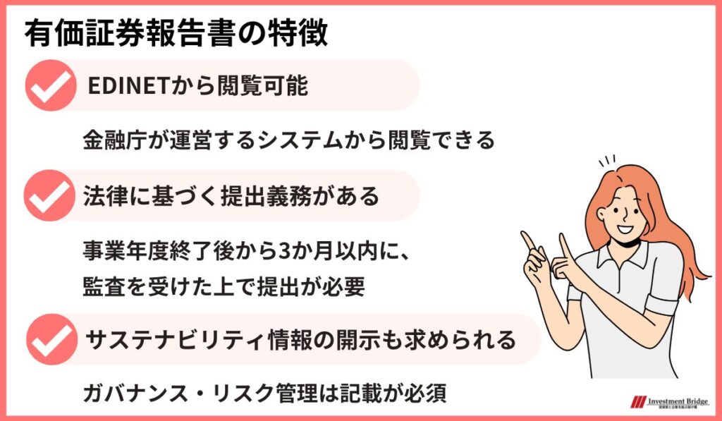 有価証券報告書の特徴は、EDINETから閲覧可能で、法律に基づく提出義務があります。なおサステナビリティ情報の開示も求められる