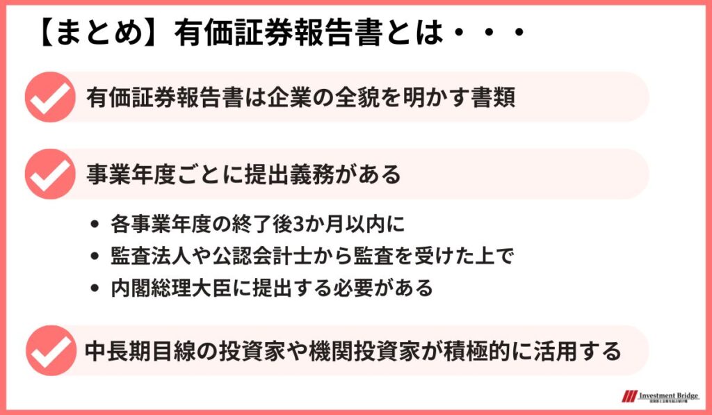 有価証券報告書は企業の全貌を明かす書類で、事業年度ごとに提出義務がある。中長期目線の投資家や機関投資家が積極的に活用する報告書