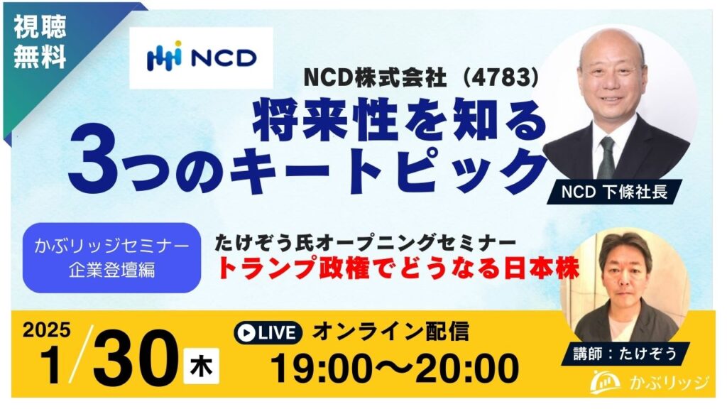 1/30｜たけぞう氏セミナー「トランプ政権でどうなる日本株」＋NCD（4783）の将来性を知る「3 つのキートピック」（かぶリッジセミナー/個人投資家向けIRセミナー）