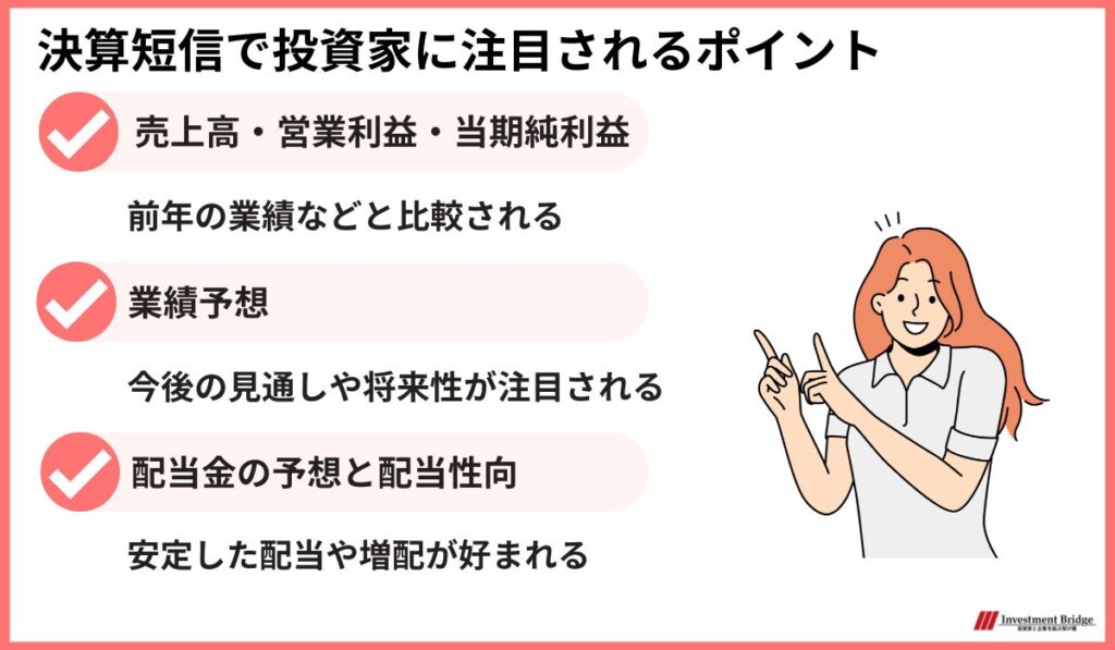 決算短信で投資家に注目されるポイントは、売上高や業績予想、配当金の予想と配当性向など