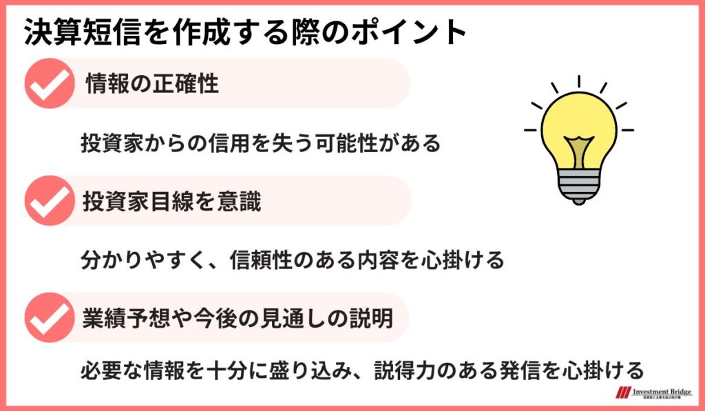 決算短信を作成する際のポイントは情報の正確性や投資家目線を意識することや、業績予想など今後の見通しを説明することが重要