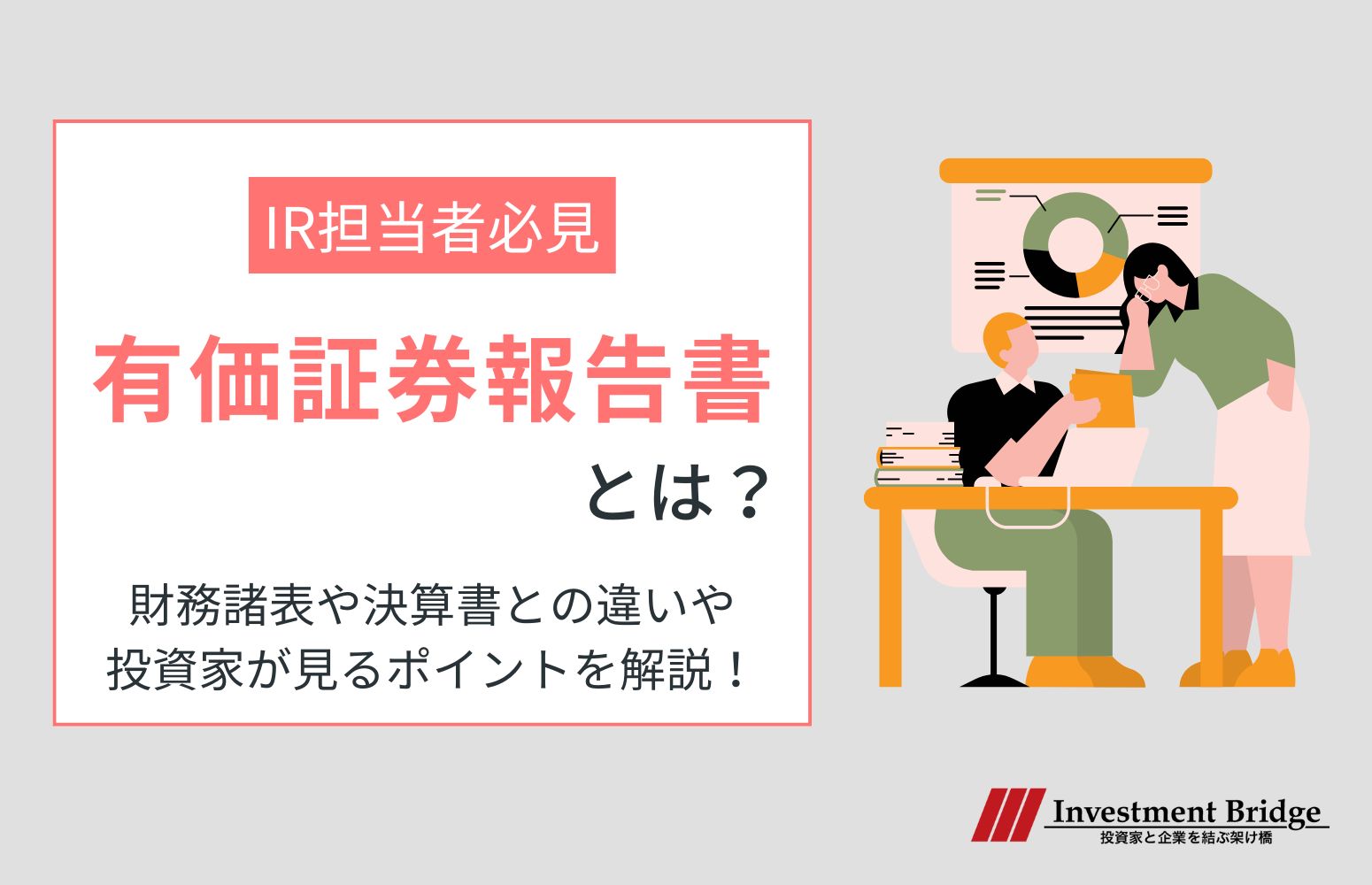 有価証券報告書とは？財務諸表や決算書との違いや投資家が見るべきポイントを解説！