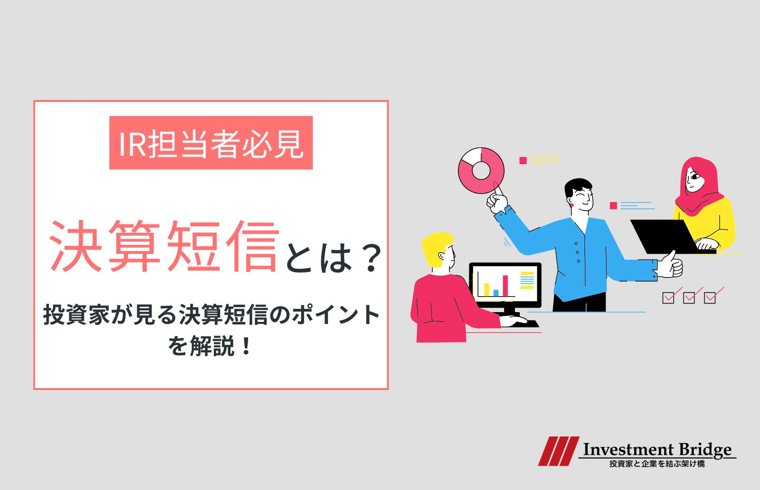 決算短信とは？投資家が見る決算短信のポイントを解説！