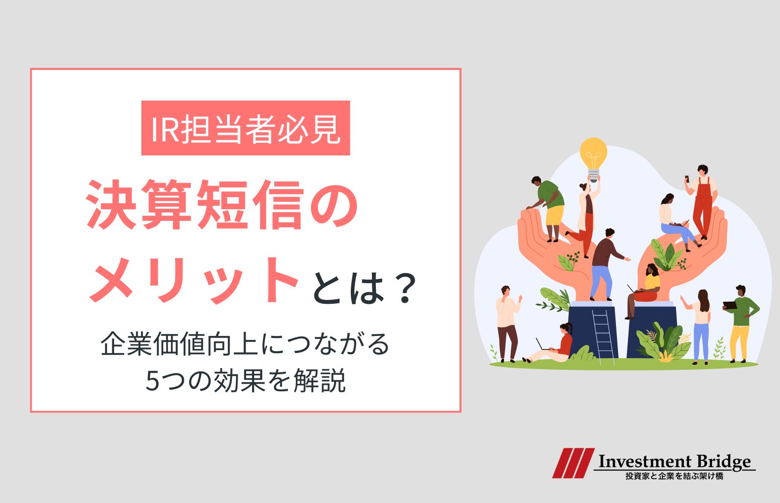 決算短信のメリットアイキャッチ画像