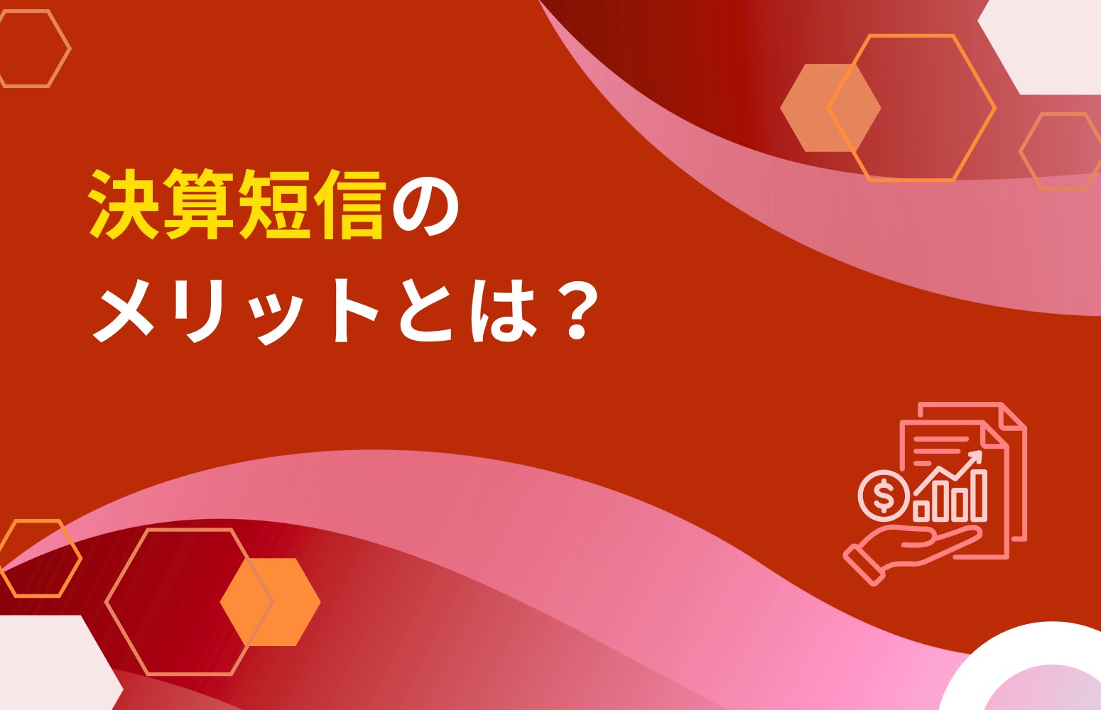 決算短信のメリットとは