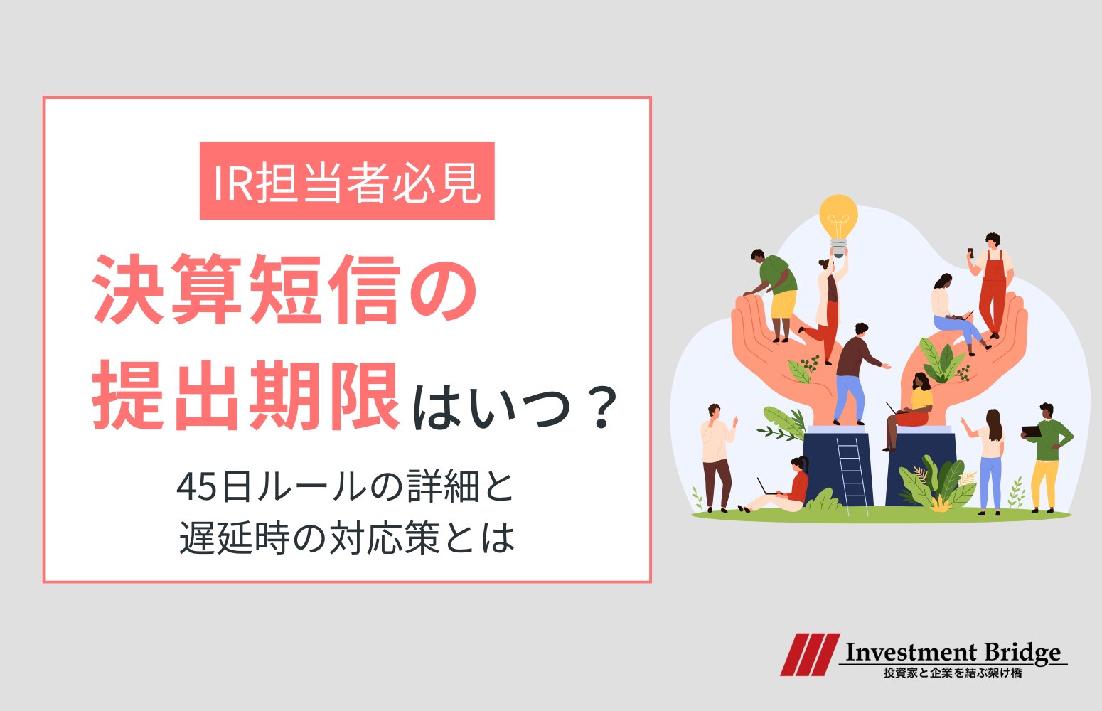 決算短信の提出期限はいつ?