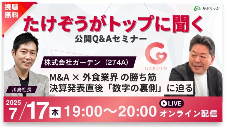 「たけぞうがトップに聞く!株式会社ガーデン(274A)M&A x 外食業界の勝ち筋 決算発表直後「数字の裏側」に迫る」
