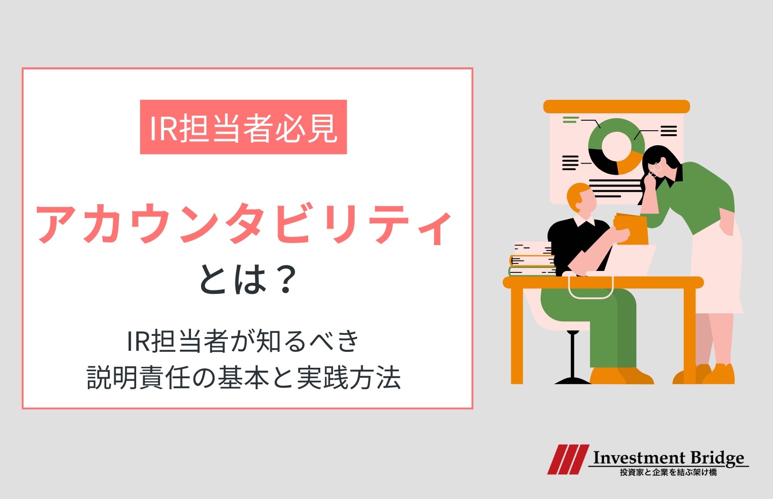 アカウンタビリティのアイキャッチ画像