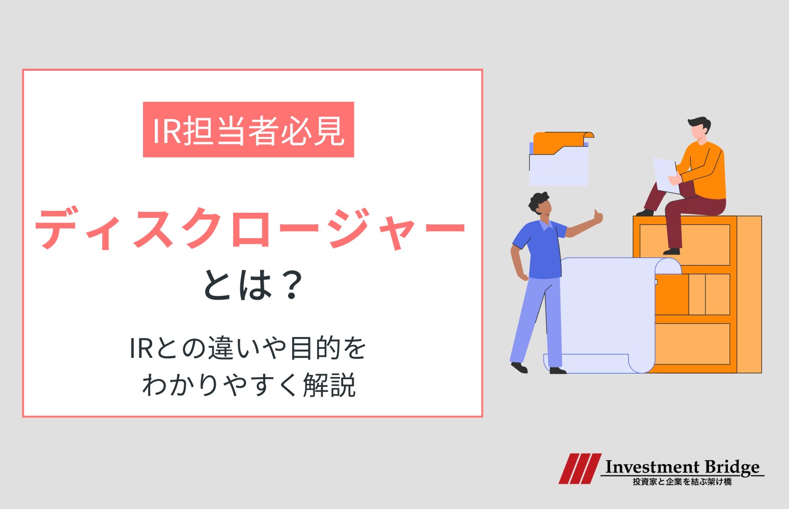 ディスクロージャーとは