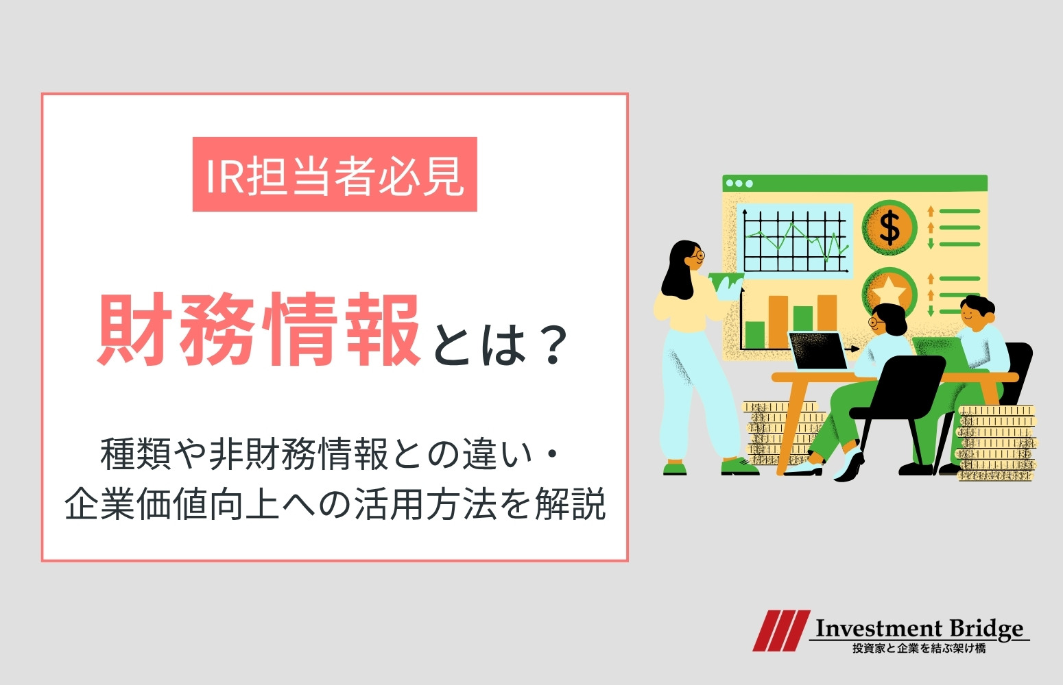 財務情報とはアイキャッチ画像