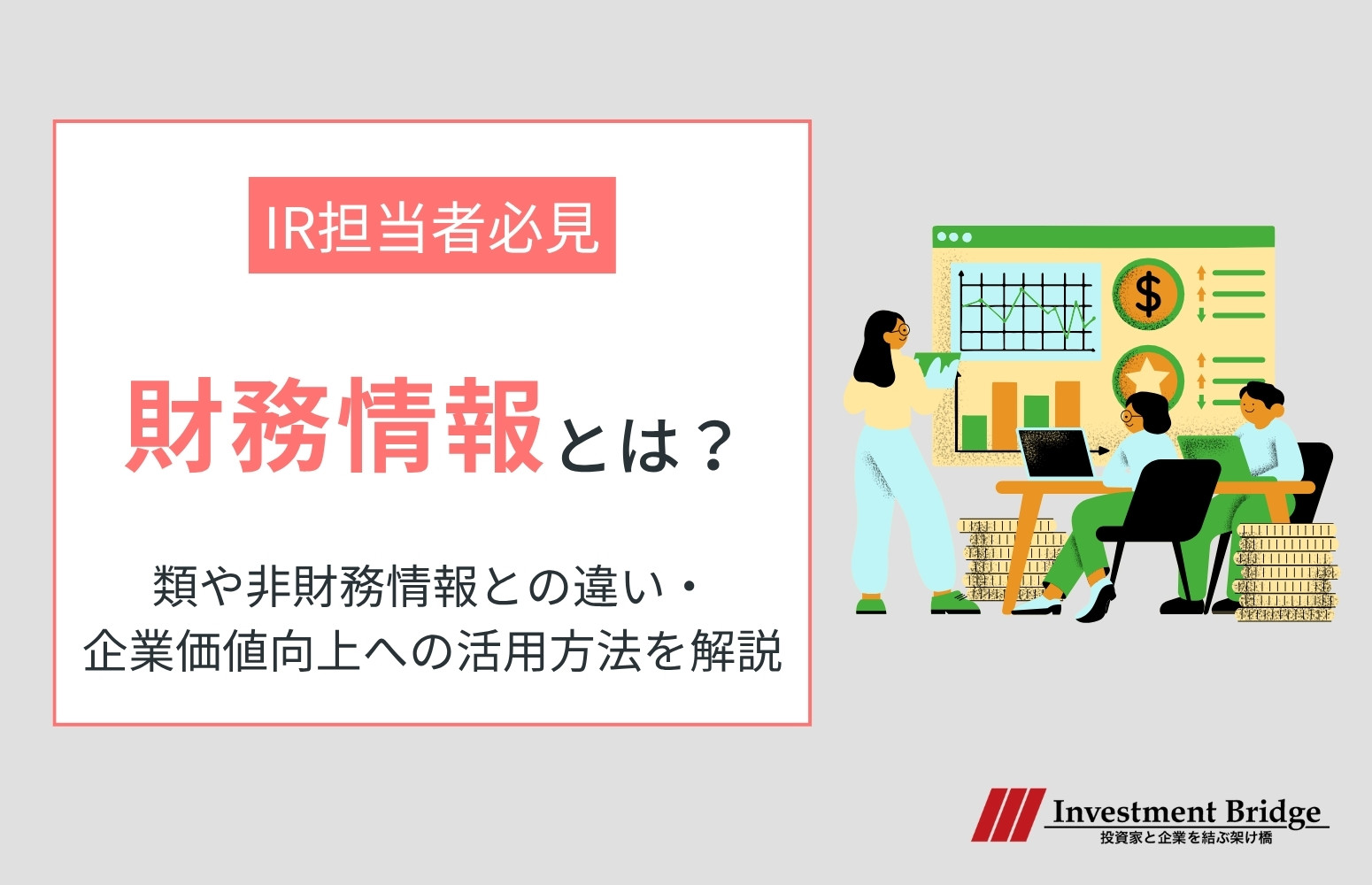 財務情報とは