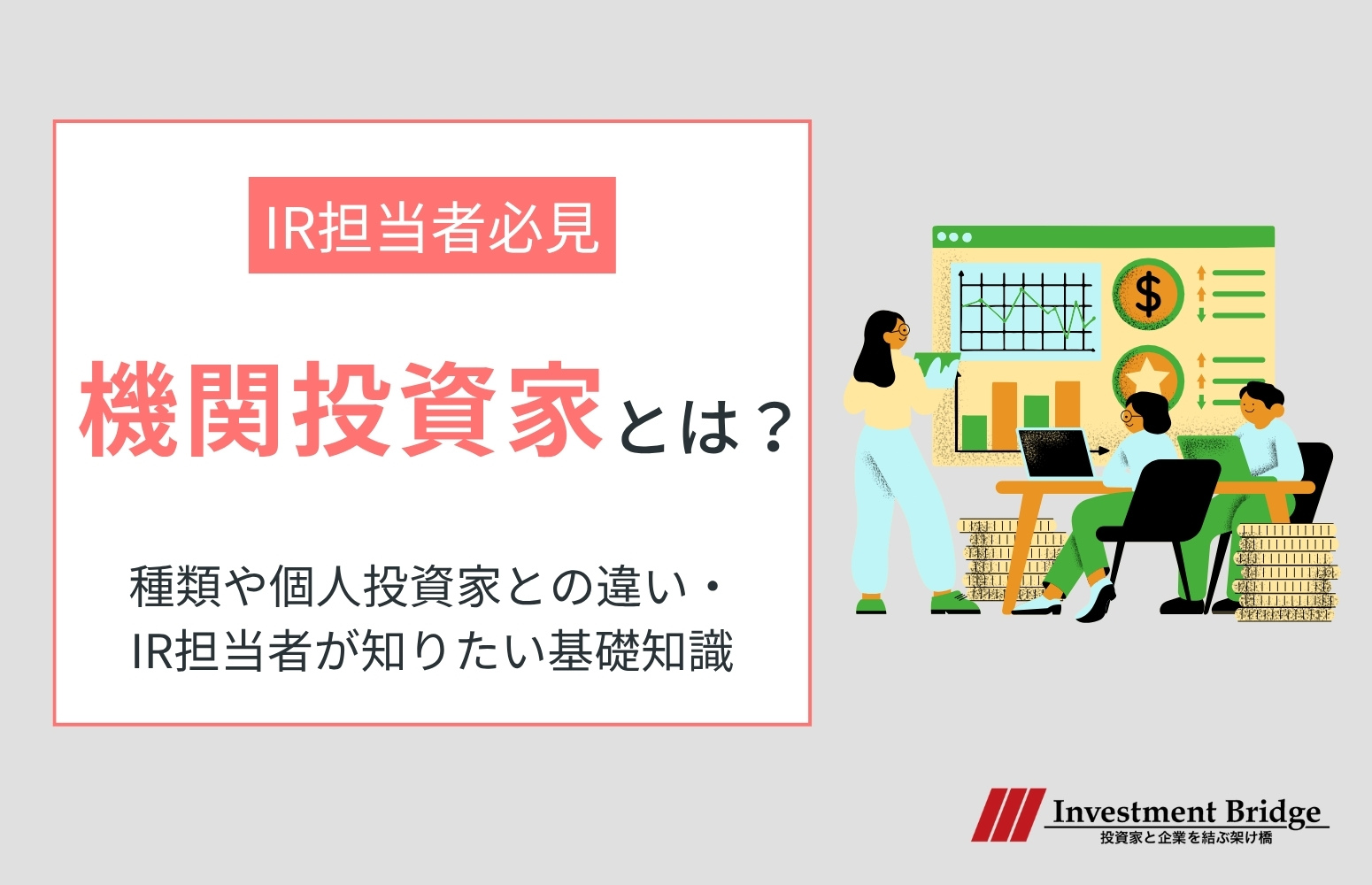 機関投資家とはアイキャッチ画像