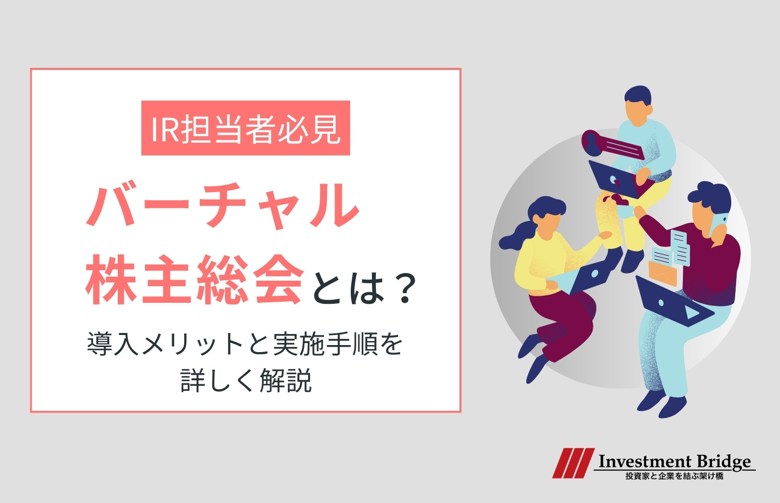 バーチャル株主総会とはアイキャッチ