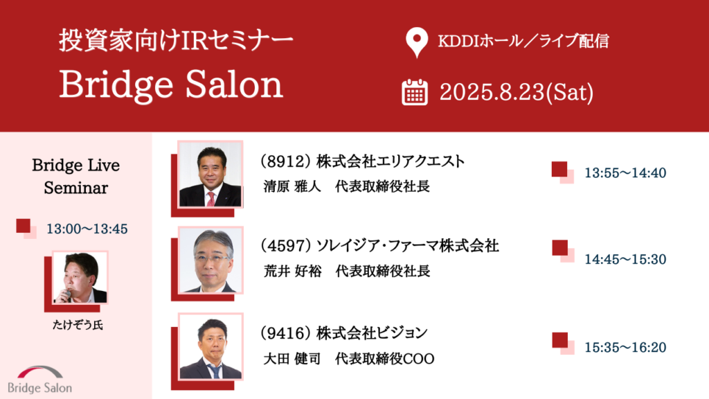 個人投資家向け説明会（ブリッジサロン）8月23日（土）個人投資家向けIRセミナー開催のご案内