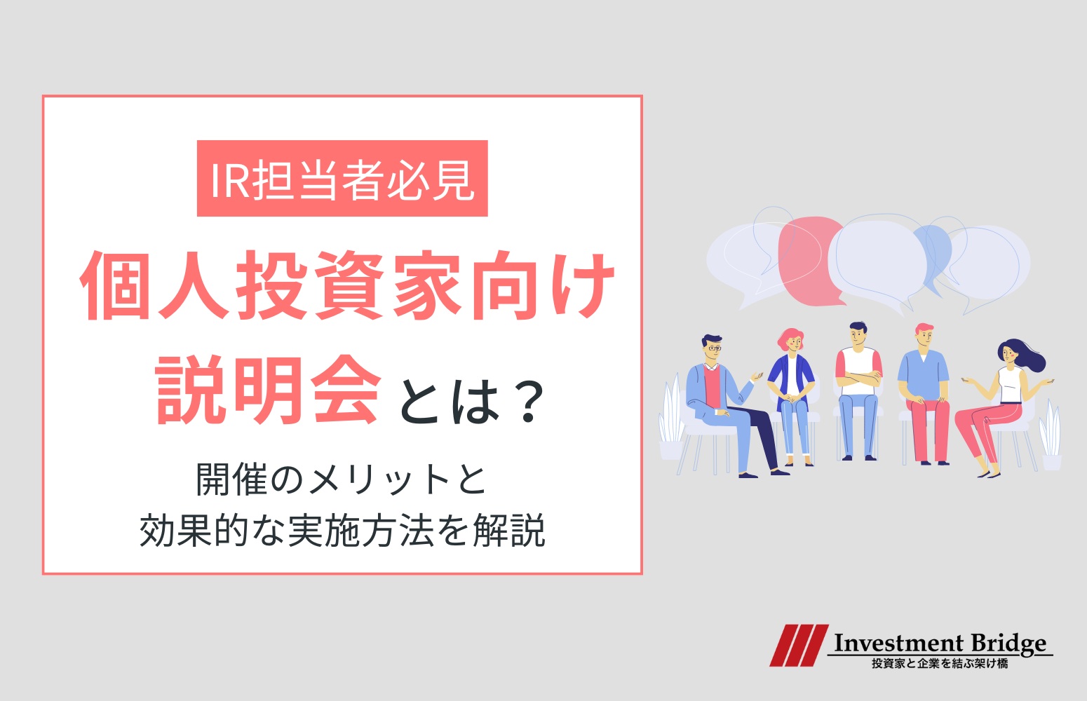 個人投資家向け説明会とは