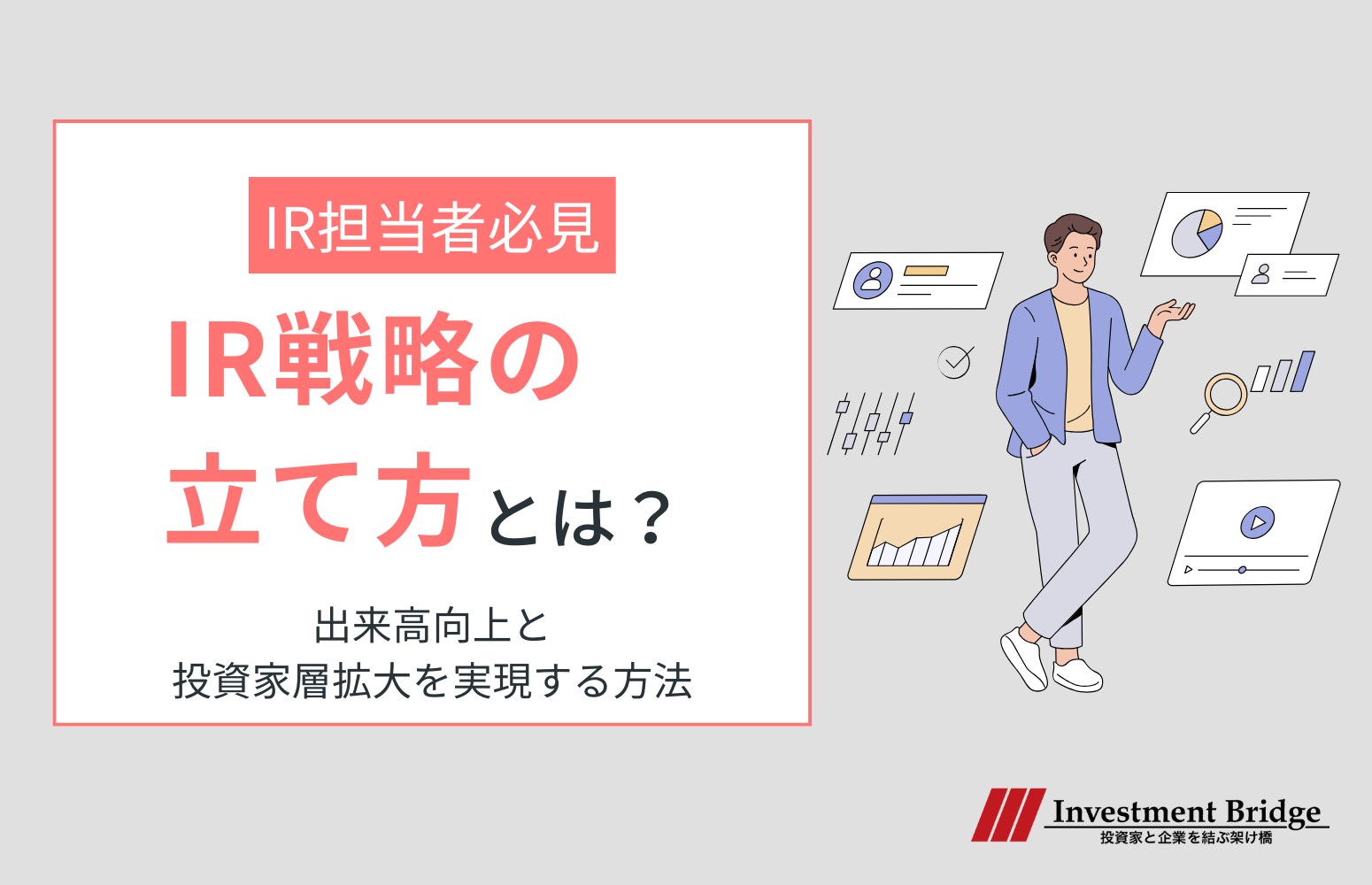 IR戦略の立て方アイキャッチ