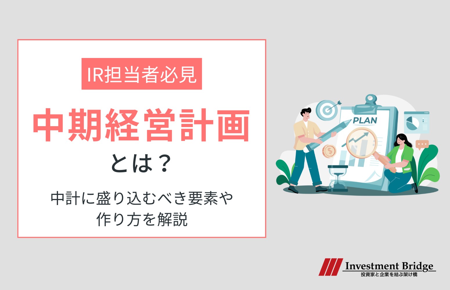中期経営計画とは画像
