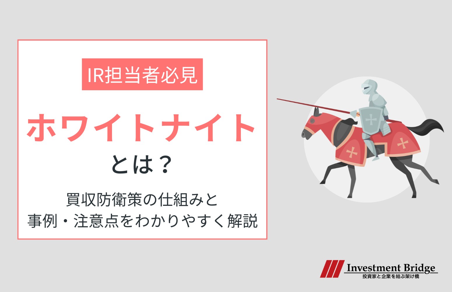 ホワイトナイトとは