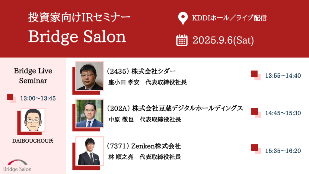 ブリッジサロン 2025年09月06日(土) KDDIホール/ライブ配信