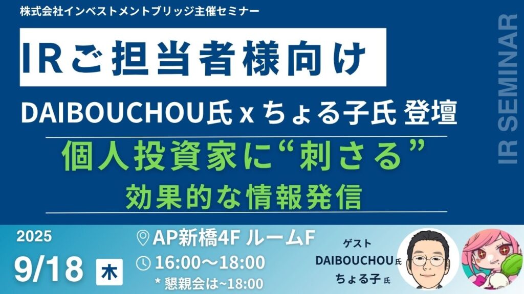 株式会社インベストメントブリッジ主催
IRご担当者様向けセミナー～個人投資家に“刺さる”効果的な情報発信～