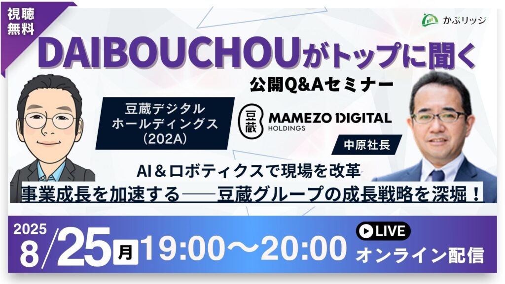 DAIBOUCHOUがトップに聞く！公開Q&Aセミナー｜株式会社豆蔵デジタルホールディングス（202A）