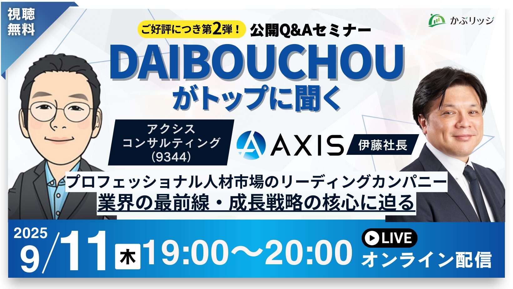 DAIBOUCHOUがトップに聞く!公開Q&Aセミナー|アクシスコンサルティング株式会社(9344)