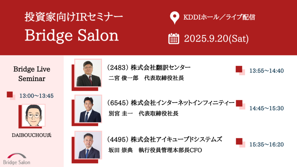 個人投資家向け説明会(ブリッジサロン)9月6日(土)個人投資家向けIRセミナー開催のご案内