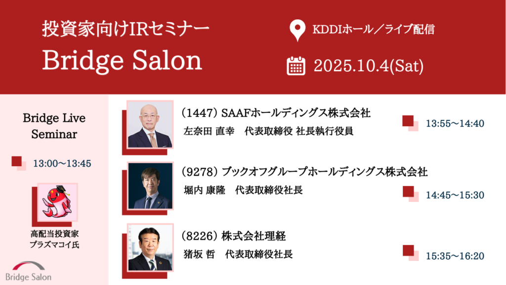 個人投資家向け説明会（ブリッジサロン）10月4日（土）個人投資家向けIRセミナー開催のご案内