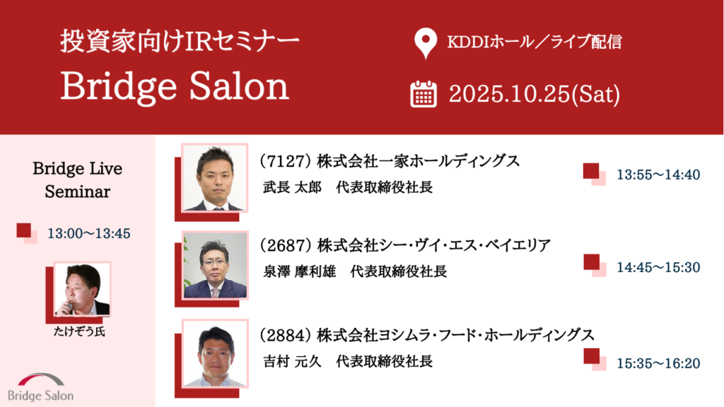 個人投資家向け説明会（ブリッジサロン）10月25日（土）個人投資家向けIRセミナー開催のご案内