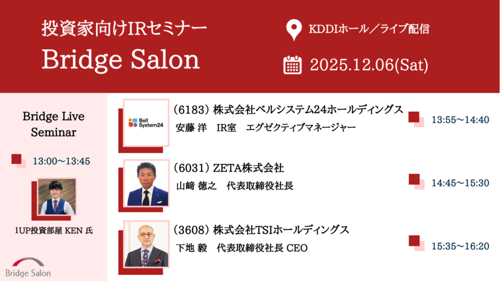 個人投資家向け説明会（ブリッジサロン）12月06日（土）個人投資家向けIRセミナー開催のご案内