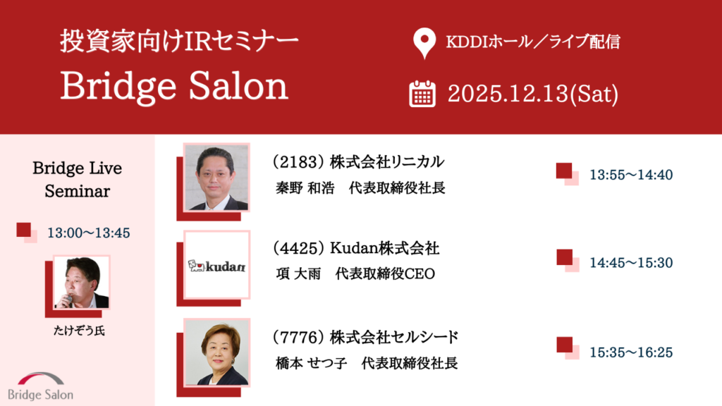 個人投資家向け説明会（ブリッジサロン）12月13日（土）個人投資家向けIRセミナー開催のご案内