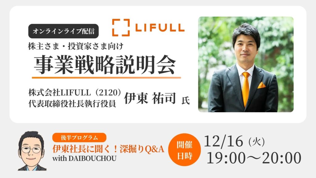 株式会社LIFULL（2120）事業戦略説明会&伊藤社長に聞く！深掘りQ&A with　DAIBOUCHOU